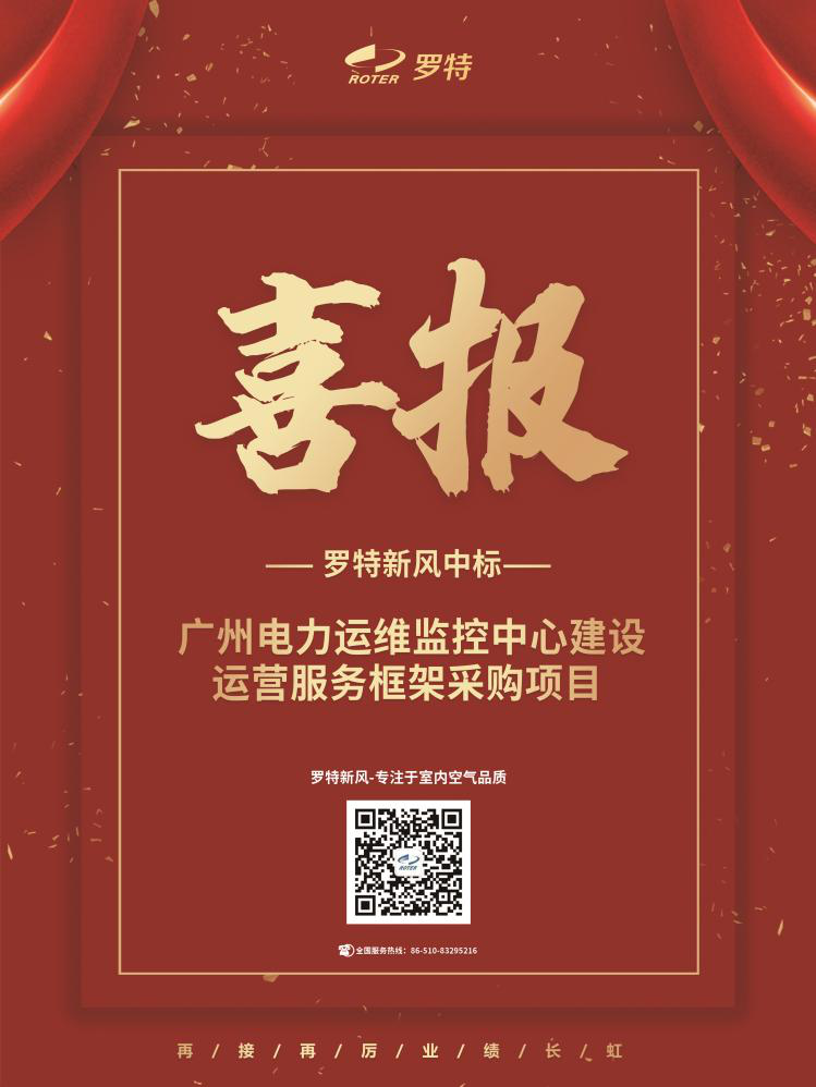 喜報(bào)！羅特新風(fēng)中標(biāo)廣州電力運(yùn)維監(jiān)控中心建設(shè)運(yùn)營(yíng)服務(wù)框架采購(gòu)項(xiàng)目